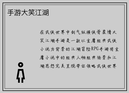 手游大笑江湖
