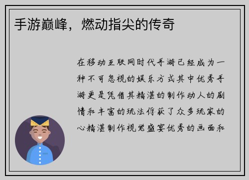 手游巅峰，燃动指尖的传奇