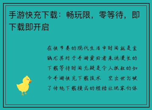 手游快充下载：畅玩限，零等待，即下载即开启