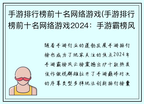 手游排行榜前十名网络游戏(手游排行榜前十名网络游戏2024：手游霸榜风云榜，热度佳作巅峰对决)