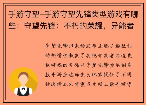 手游守望-手游守望先锋类型游戏有哪些：守望先锋：不朽的荣耀，异能者集结，激战四方