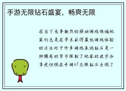 手游无限钻石盛宴，畅爽无限