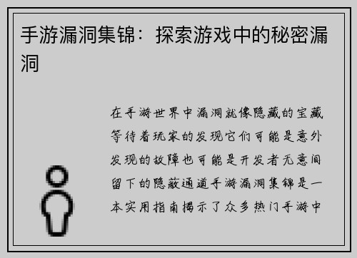 手游漏洞集锦：探索游戏中的秘密漏洞