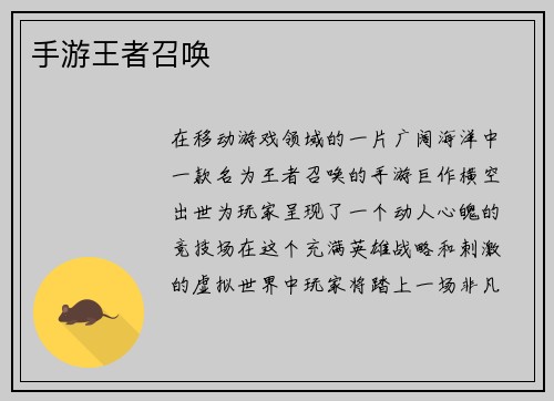 手游王者召唤