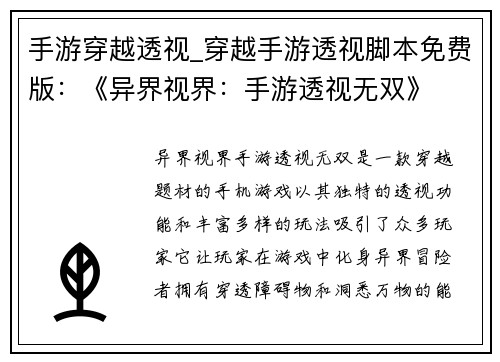 手游穿越透视_穿越手游透视脚本免费版：《异界视界：手游透视无双》