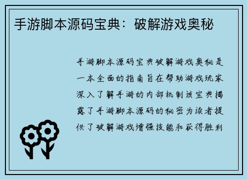 手游脚本源码宝典：破解游戏奥秘