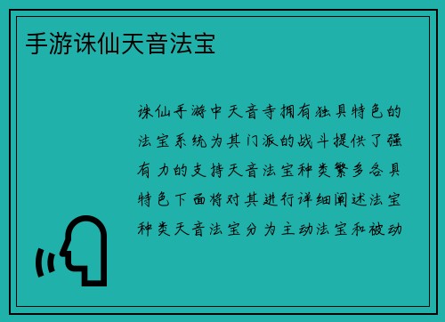 手游诛仙天音法宝