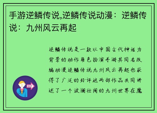 手游逆鳞传说,逆鳞传说动漫：逆鳞传说：九州风云再起