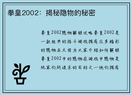 拳皇2002：揭秘隐物的秘密