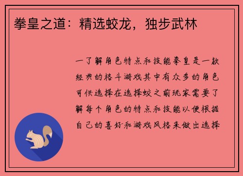 拳皇之道：精选蛟龙，独步武林