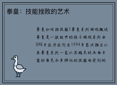 拳皇：技能挫败的艺术