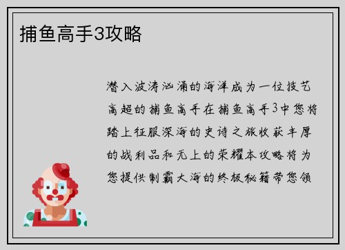 捕鱼高手3攻略