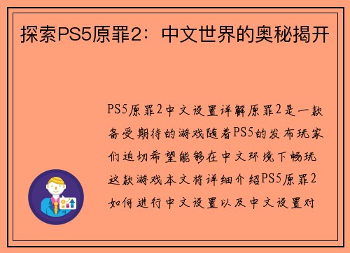 探索PS5原罪2：中文世界的奥秘揭开