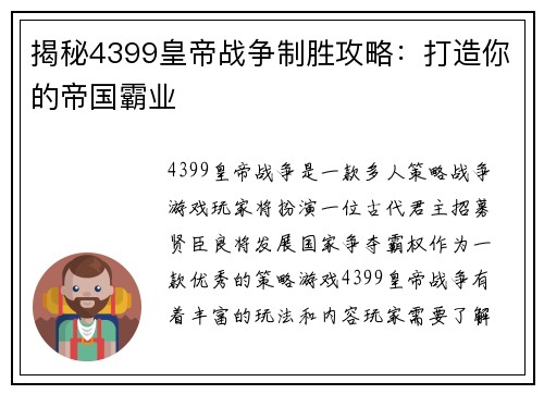 揭秘4399皇帝战争制胜攻略：打造你的帝国霸业