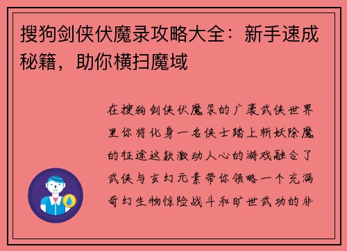 搜狗剑侠伏魔录攻略大全：新手速成秘籍，助你横扫魔域