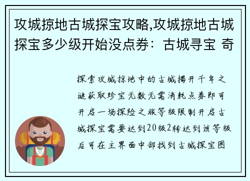 攻城掠地古城探宝攻略,攻城掠地古城探宝多少级开始没点券：古城寻宝 奇兵破阵 探秘千年之谜