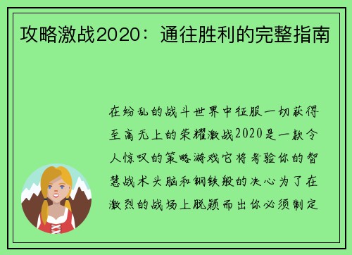 攻略激战2020：通往胜利的完整指南