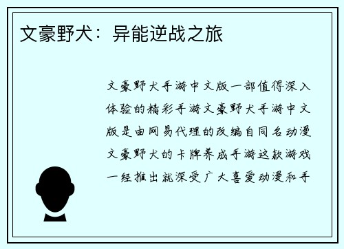 文豪野犬：异能逆战之旅