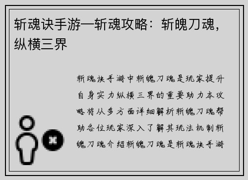 斩魂诀手游—斩魂攻略：斩魄刀魂，纵横三界