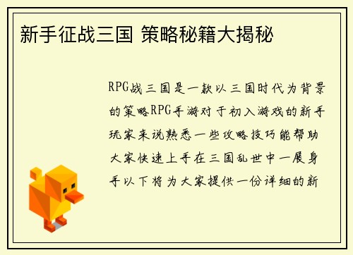 新手征战三国 策略秘籍大揭秘