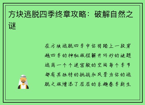 方块逃脱四季终章攻略：破解自然之谜