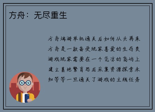 方舟：无尽重生