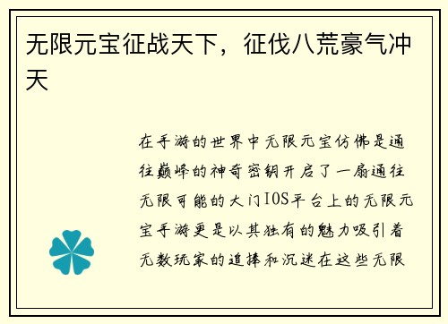 无限元宝征战天下，征伐八荒豪气冲天