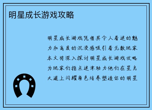明星成长游戏攻略