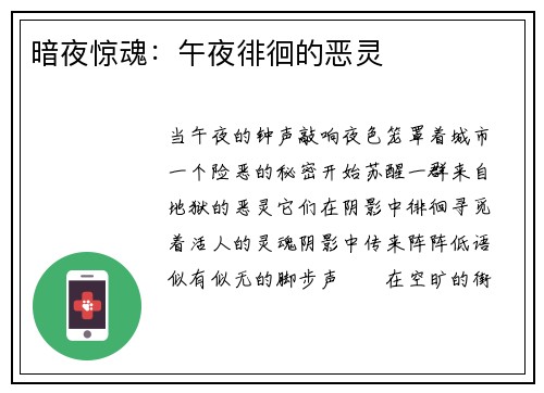 暗夜惊魂：午夜徘徊的恶灵