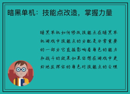 暗黑单机：技能点改造，掌握力量