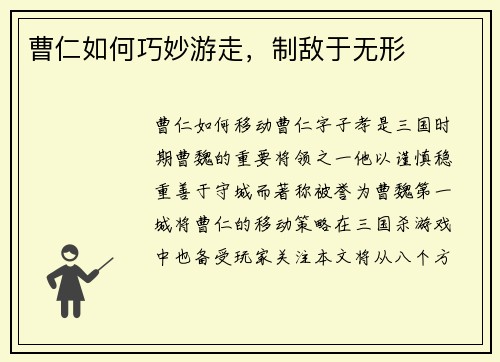 曹仁如何巧妙游走，制敌于无形