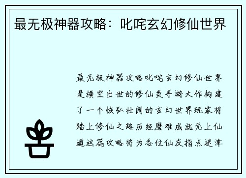 最无极神器攻略：叱咤玄幻修仙世界