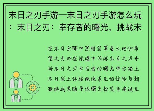 末日之刃手游—末日之刃手游怎么玩：末日之刃：幸存者的曙光，挑战末日黑暗