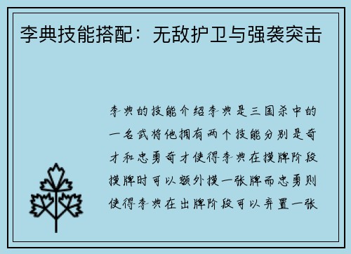 李典技能搭配：无敌护卫与强袭突击