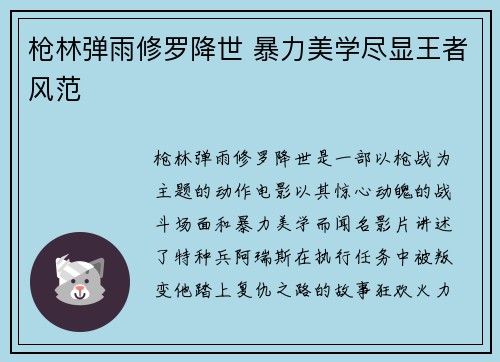 枪林弹雨修罗降世 暴力美学尽显王者风范