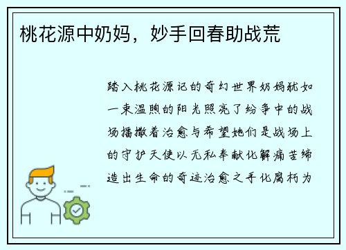 桃花源中奶妈，妙手回春助战荒
