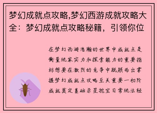 梦幻成就点攻略,梦幻西游成就攻略大全：梦幻成就点攻略秘籍，引领你位临巅峰