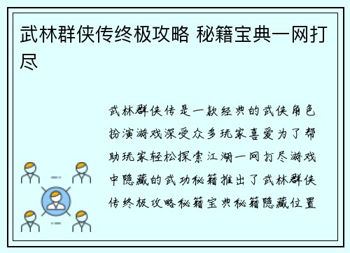 武林群侠传终极攻略 秘籍宝典一网打尽