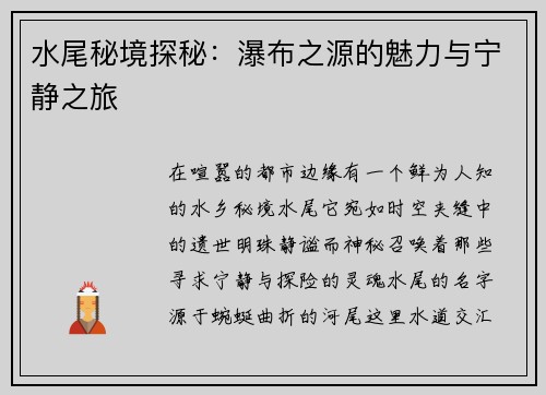 水尾秘境探秘：瀑布之源的魅力与宁静之旅