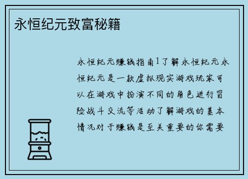 永恒纪元致富秘籍