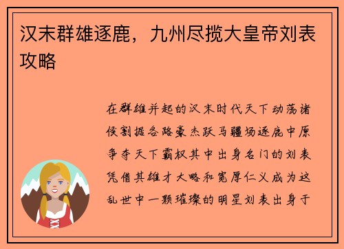 汉末群雄逐鹿，九州尽揽大皇帝刘表攻略