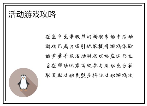 活动游戏攻略