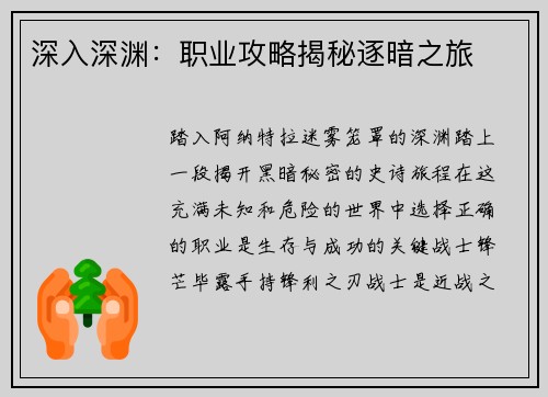 深入深渊：职业攻略揭秘逐暗之旅