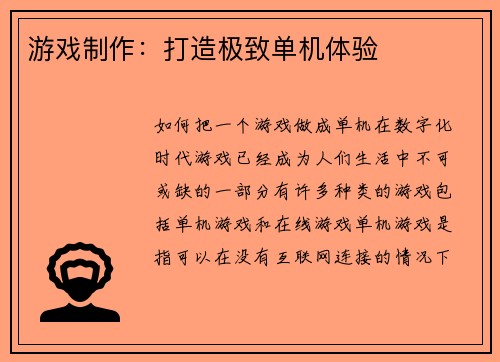 游戏制作：打造极致单机体验