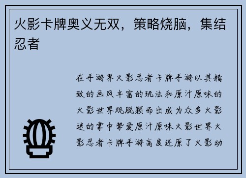火影卡牌奥义无双，策略烧脑，集结忍者