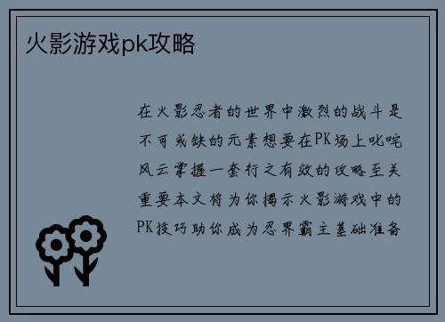 火影游戏pk攻略
