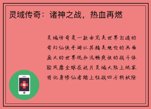 灵域传奇：诸神之战，热血再燃