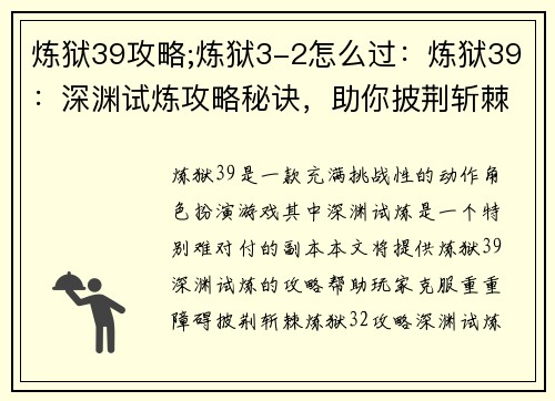 炼狱39攻略;炼狱3-2怎么过：炼狱39：深渊试炼攻略秘诀，助你披荆斩棘