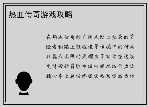 热血传奇游戏攻略