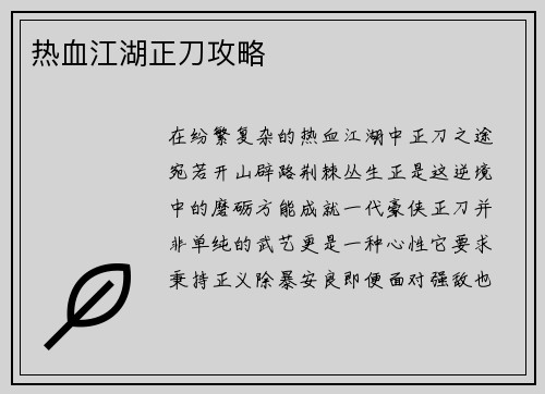热血江湖正刀攻略